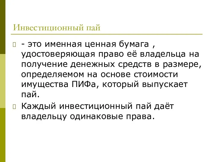 Инвестиционный пай - это именная ценная бумага , удостоверяющая право её