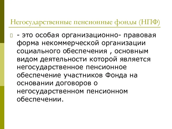 Негосударственные пенсионные фонды (НПФ) - это особая организационно- правовая форма некоммерческой