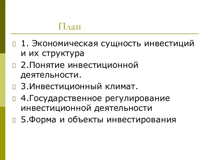 План 1. Экономическая сущность инвестиций и их структура 2.Понятие инвестиционной деятельности.