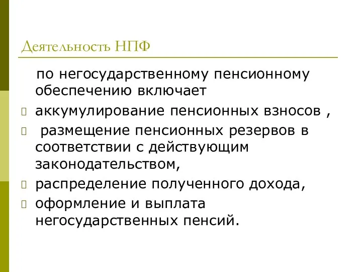 Деятельность НПФ по негосударственному пенсионному обеспечению включает аккумулирование пенсионных взносов ,