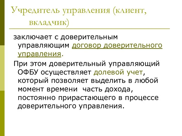 Учредитель управления (клиент, вкладчик) заключает с доверительным управляющим договор доверительного управления.