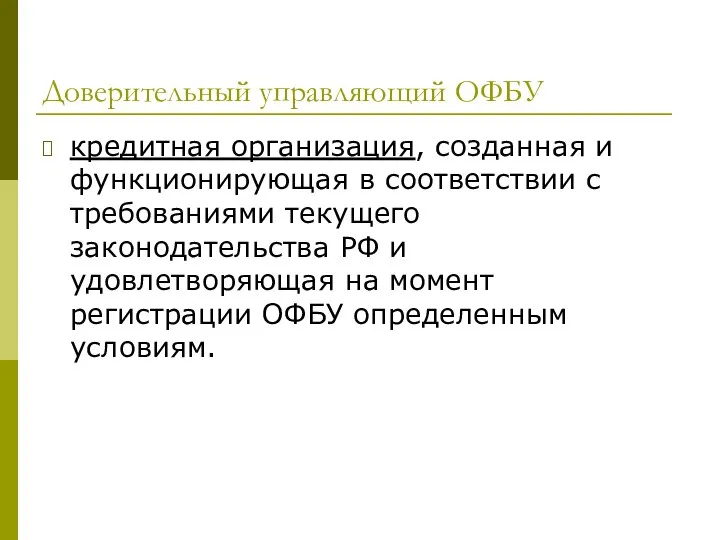 Доверительный управляющий ОФБУ кредитная организация, созданная и функционирующая в соответствии с