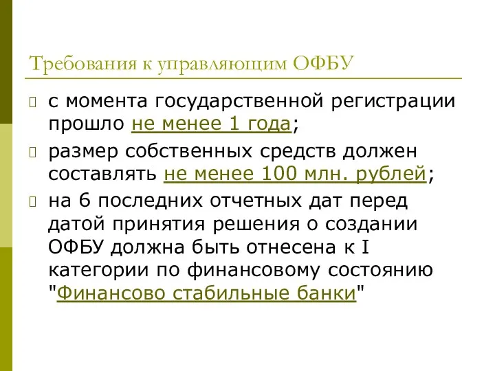 Требования к управляющим ОФБУ с момента государственной регистрации прошло не менее