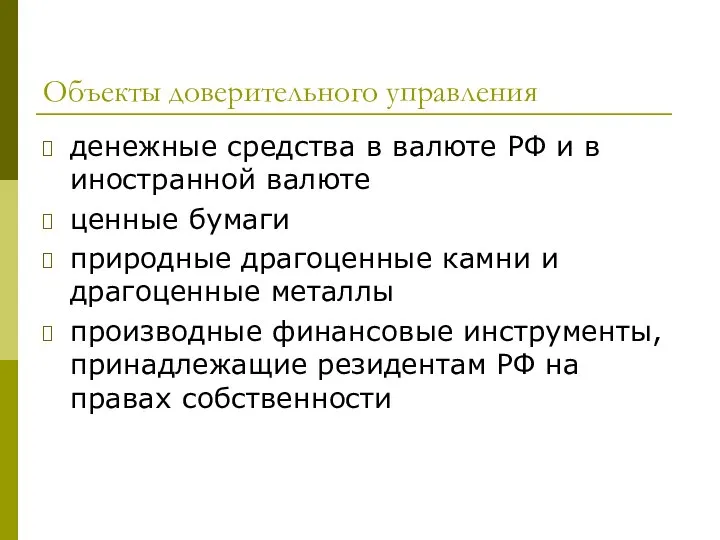 Объекты доверительного управления денежные средства в валюте РФ и в иностранной