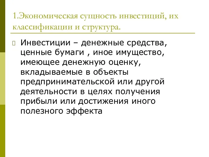 1.Экономическая сущность инвестиций, их классификации и структура. Инвестиции – денежные средства,