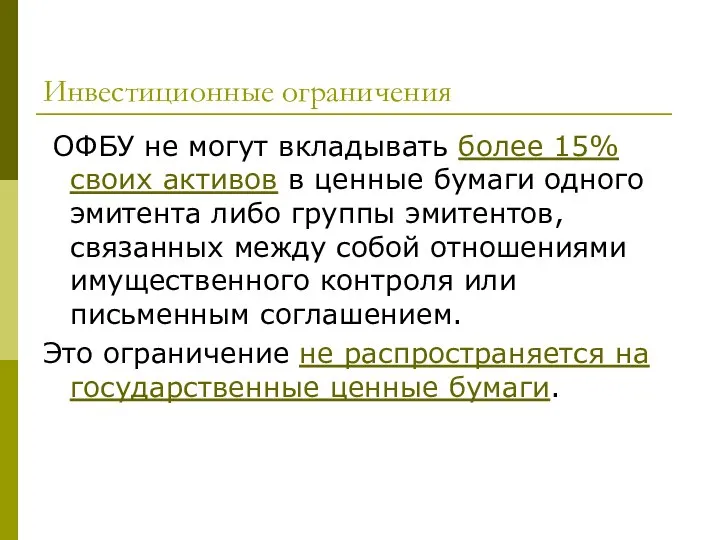 Инвестиционные ограничения ОФБУ не могут вкладывать более 15% своих активов в