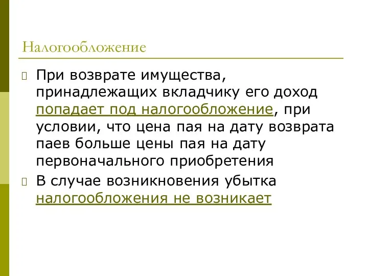 Налогообложение При возврате имущества, принадлежащих вкладчику его доход попадает под налогообложение,