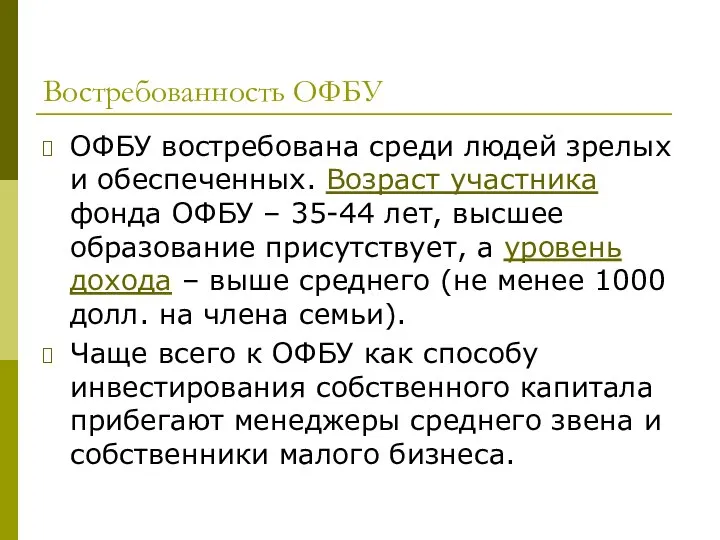 Востребованность ОФБУ ОФБУ востребована среди людей зрелых и обеспеченных. Возраст участника