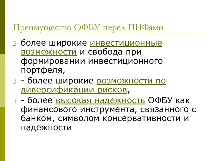 Преимущество ОФБУ перед ПИФами более широкие инвестиционные возможности и свобода при