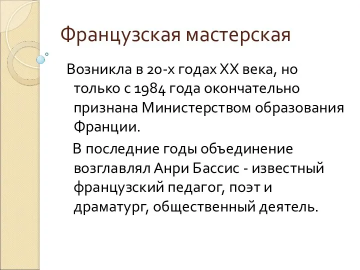 Французская мастерская Возникла в 20-х годах ХХ века, но только с