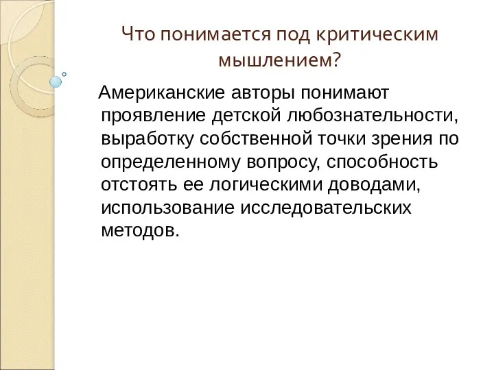 Что понимается под критическим мышлением? Американские авторы понимают проявление детской любознательности,