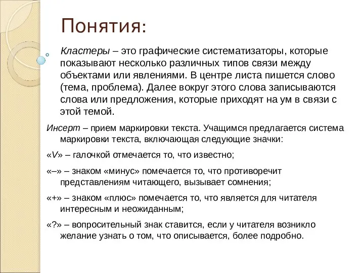 Понятия: Кластеры – это графические систематизаторы, которые показывают несколько различных типов