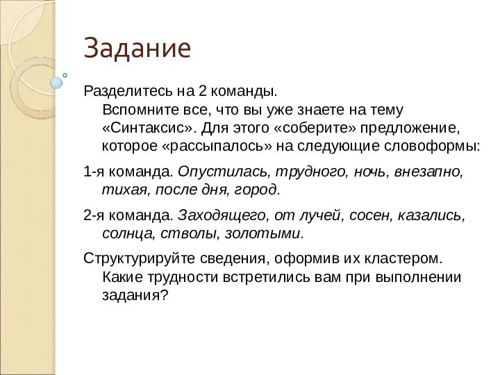 Задание Разделитесь на 2 команды. Вспомните все, что вы уже знаете