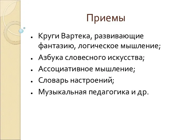 Приемы Круги Вартека, развивающие фантазию, логическое мышление; Азбука словесного искусства; Ассоциативное