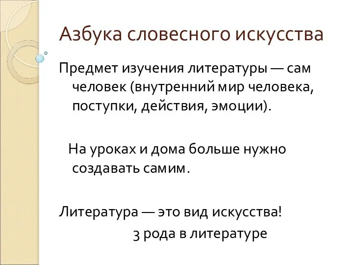 Азбука словесного искусства Предмет изучения литературы — сам человек (внутренний мир