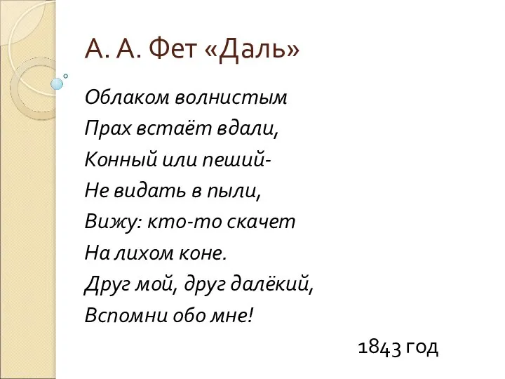 А. А. Фет «Даль» Облаком волнистым Прах встаёт вдали, Конный или