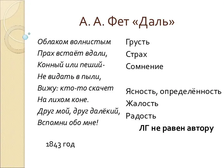 А. А. Фет «Даль» Облаком волнистым Прах встаёт вдали, Конный или