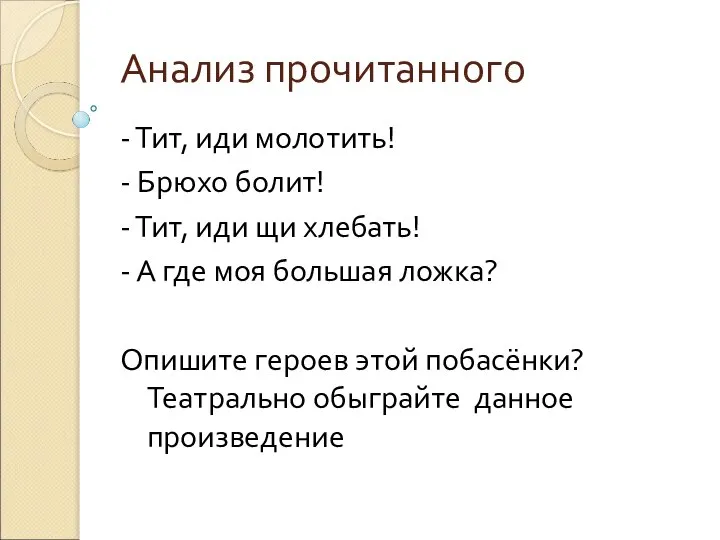 Анализ прочитанного - Тит, иди молотить! - Брюхо болит! - Тит,