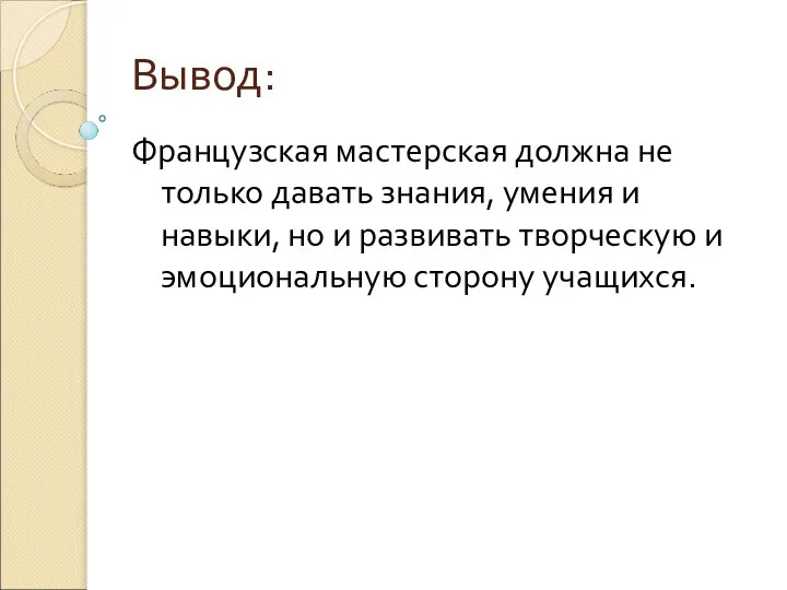 Вывод: Французская мастерская должна не только давать знания, умения и навыки,