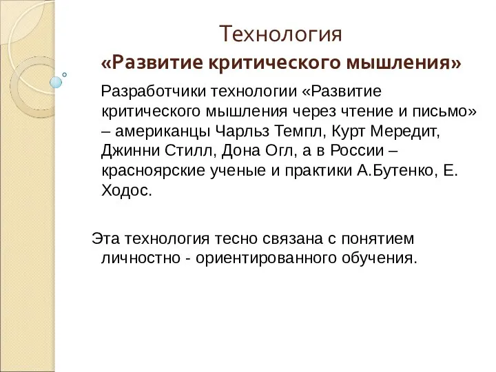 Технология «Развитие критического мышления» Разработчики технологии «Развитие критического мышления через чтение