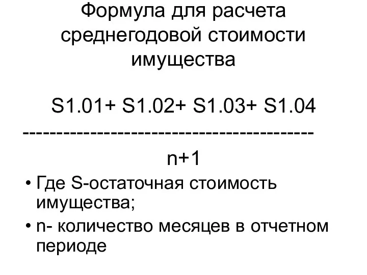 Формула для расчета среднегодовой стоимости имущества S1.01+ S1.02+ S1.03+ S1.04 -------------------------------------------