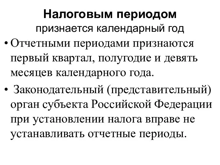 Налоговым периодом признается календарный год Отчетными периодами признаются первый квартал, полугодие