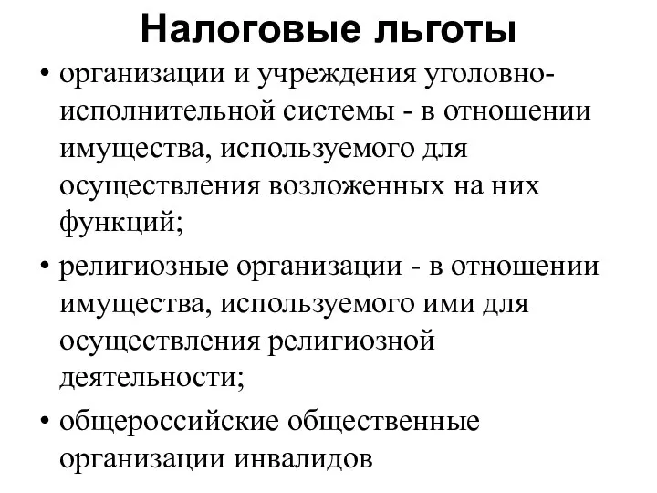 Налоговые льготы организации и учреждения уголовно-исполнительной системы - в отношении имущества,