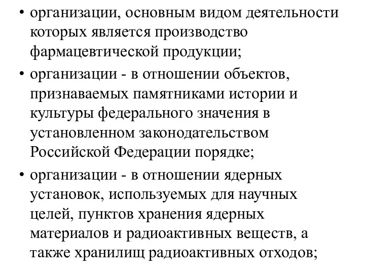 организации, основным видом деятельности которых является производство фармацевтической продукции; организации -