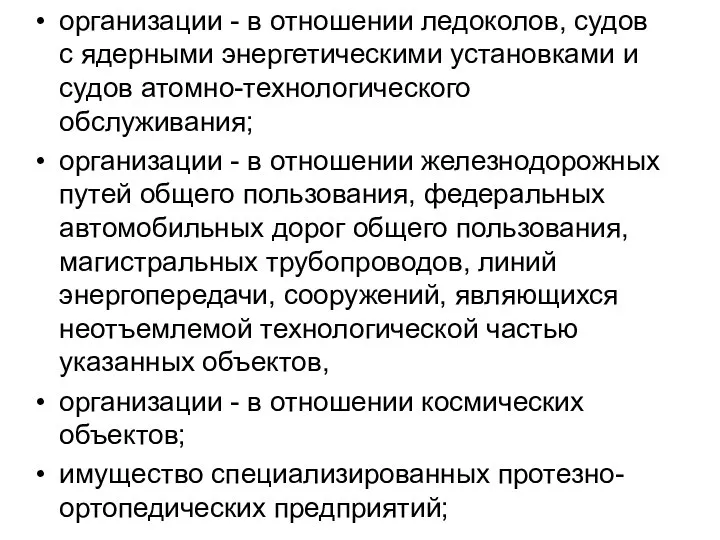 организации - в отношении ледоколов, судов с ядерными энергетическими установками и