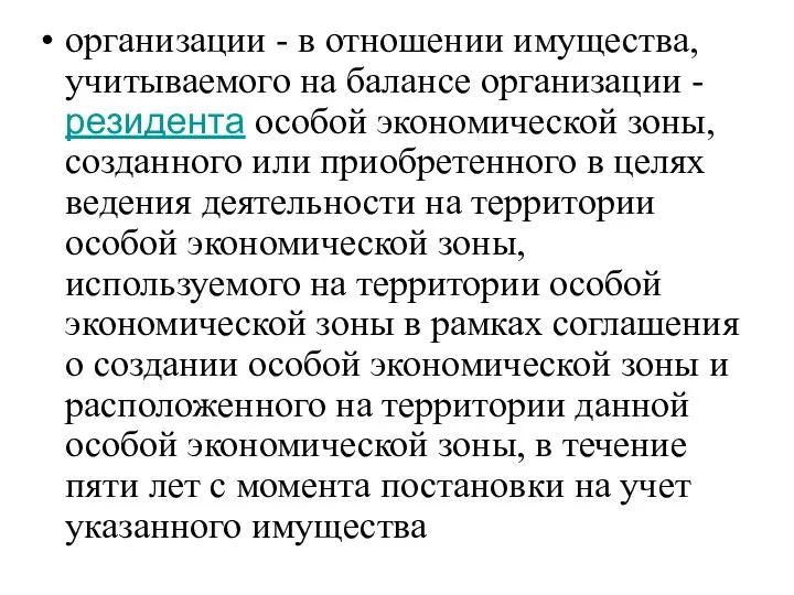 организации - в отношении имущества, учитываемого на балансе организации - резидента