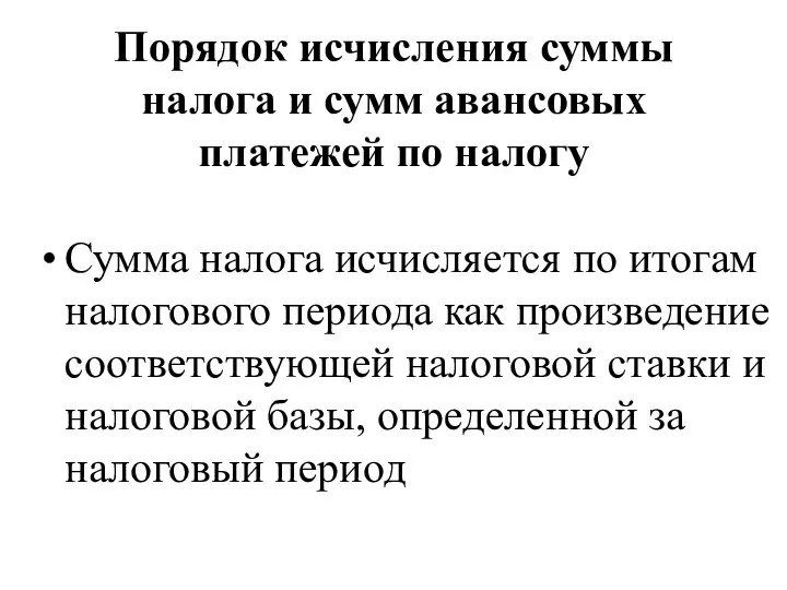 Порядок исчисления суммы налога и сумм авансовых платежей по налогу Сумма