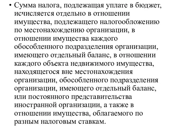 Сумма налога, подлежащая уплате в бюджет, исчисляется отдельно в отношении имущества,