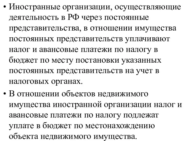 Иностранные организации, осуществляющие деятельность в РФ через постоянные представительства, в отношении