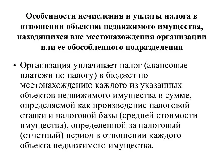 Особенности исчисления и уплаты налога в отношении объектов недвижимого имущества, находящихся