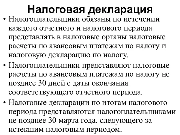 Налоговая декларация Налогоплательщики обязаны по истечении каждого отчетного и налогового периода