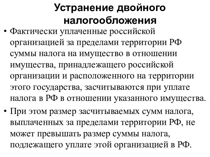 Устранение двойного налогообложения Фактически уплаченные российской организацией за пределами территории РФ