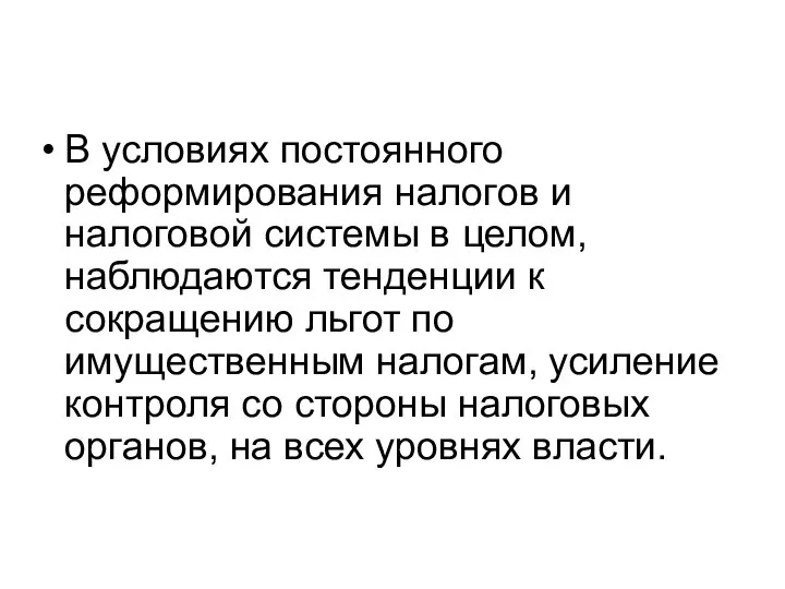 В условиях постоянного реформирования налогов и налоговой системы в целом, наблюдаются