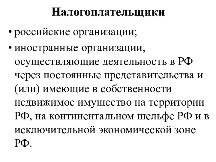 Налогоплательщики российские организации; иностранные организации, осуществляющие деятельность в РФ через постоянные