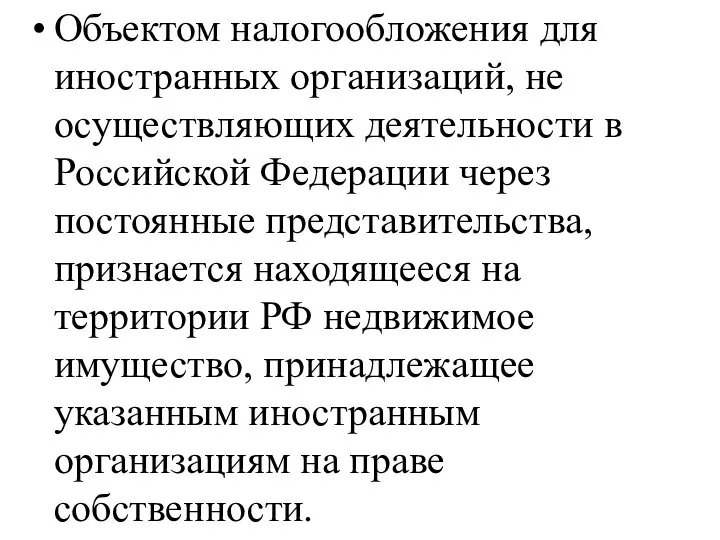 Объектом налогообложения для иностранных организаций, не осуществляющих деятельности в Российской Федерации