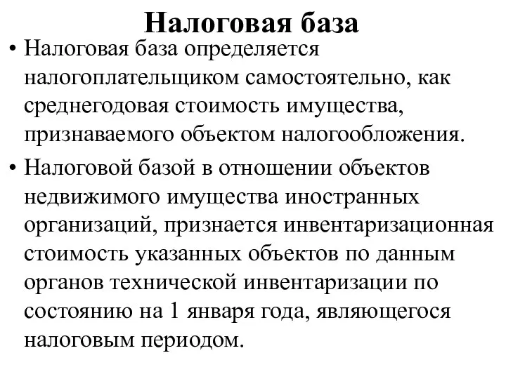 Налоговая база Налоговая база определяется налогоплательщиком самостоятельно, как среднегодовая стоимость имущества,