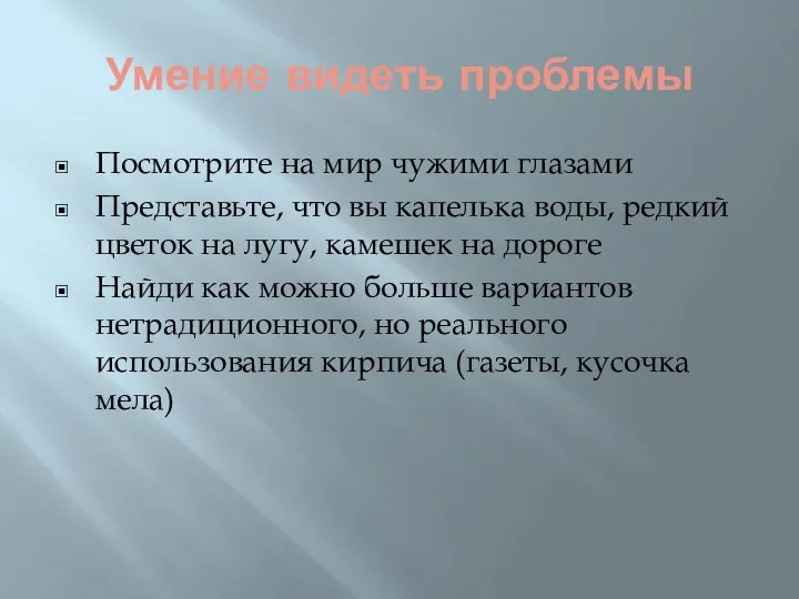 Умение видеть проблемы Посмотрите на мир чужими глазами Представьте, что вы