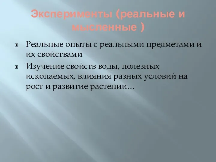 Эксперименты (реальные и мысленные ) Реальные опыты с реальными предметами и