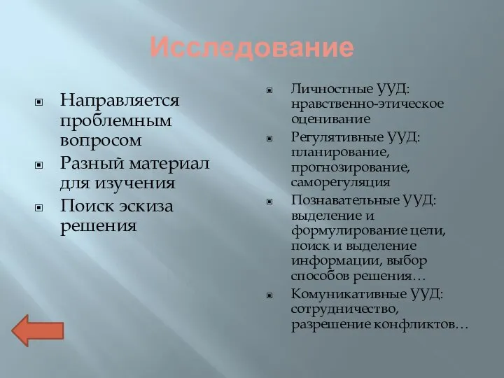 Исследование Направляется проблемным вопросом Разный материал для изучения Поиск эскиза решения