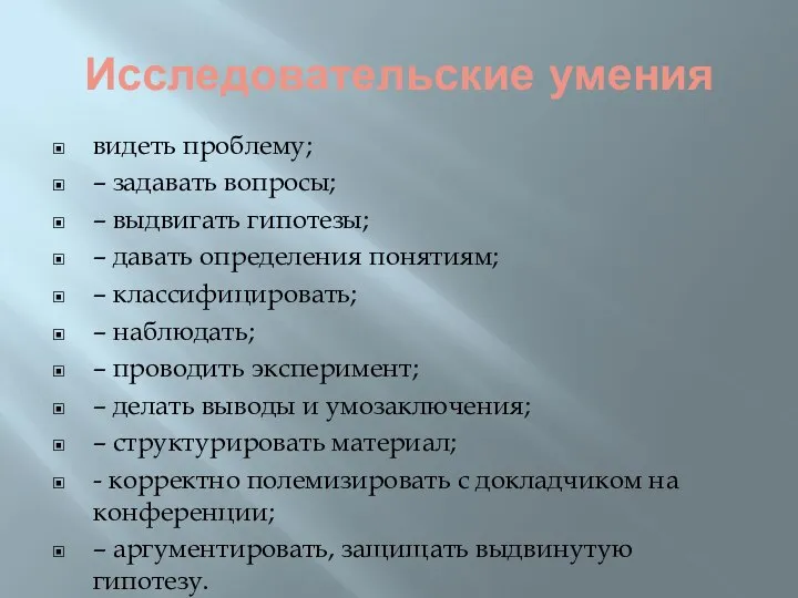 Исследовательские умения видеть проблему; – задавать вопросы; – выдвигать гипотезы; –