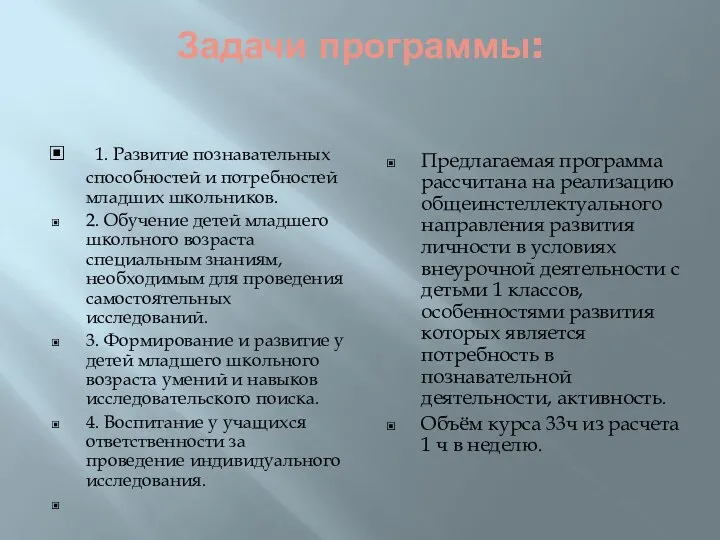 Задачи программы: 1. Развитие познавательных способностей и потребностей младших школьников. 2.