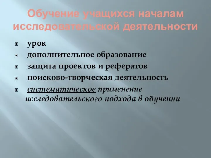 Обучение учащихся началам исследовательской деятельности урок дополнительное образование защита проектов и