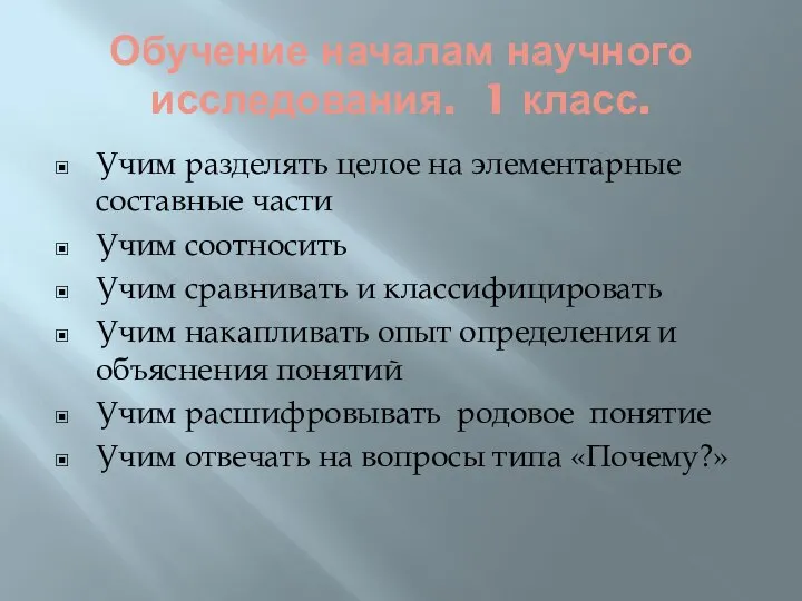 Обучение началам научного исследования. 1 класс. Учим разделять целое на элементарные