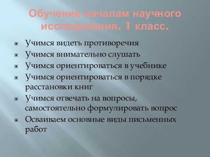 Обучение началам научного исследования. 1 класс. Учимся видеть противоречия Учимся внимательно