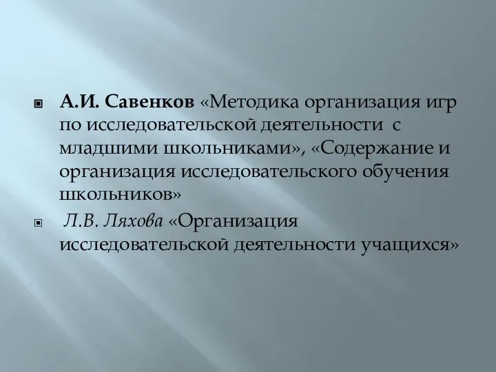 А.И. Савенков «Методика организация игр по исследовательской деятельности с младшими школьниками»,