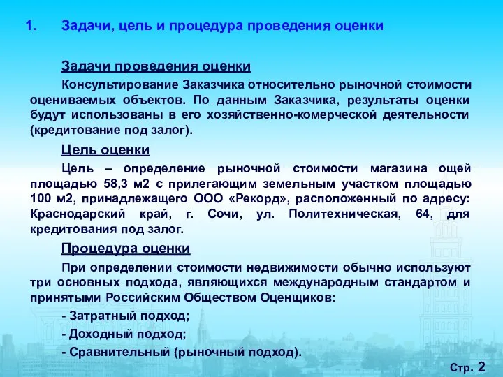 Стр. Задачи, цель и процедура проведения оценки Задачи проведения оценки Консультирование